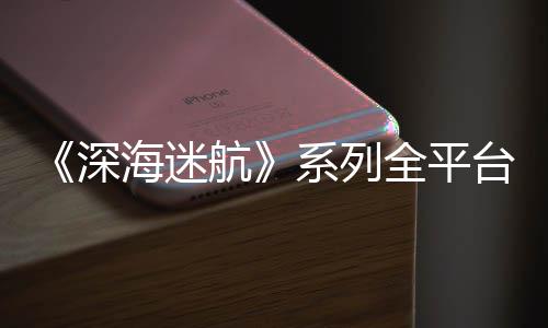 0万台销套系列量已全平海迷航超1深
