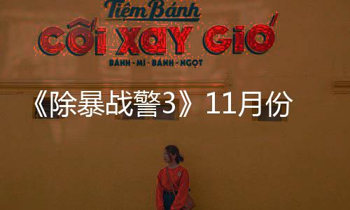 玩版1月月上 明暴战警3年2份放除出试市