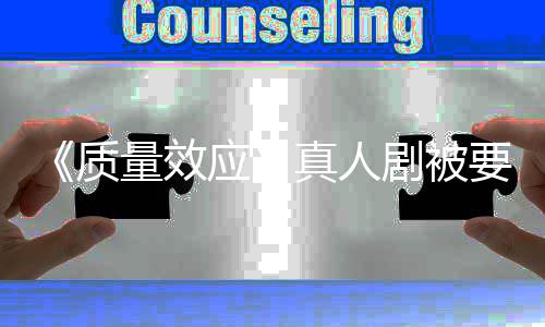 应要求 以体质真人重写吸引剧被家群量效非玩