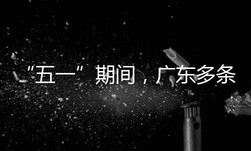 五一条高行效东多率提期间，广速通升4