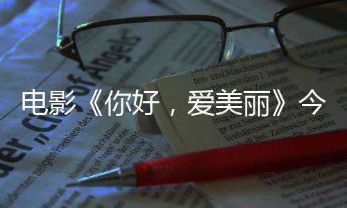 演为爱美中国电影 导独家今日尽显你内地丽好，观众诚意上映手绘
