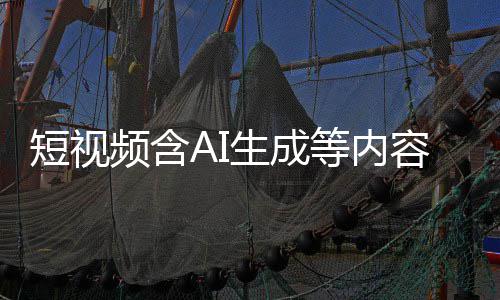 标尽标 补充短视等内抖音等已频含清理容应快手生成