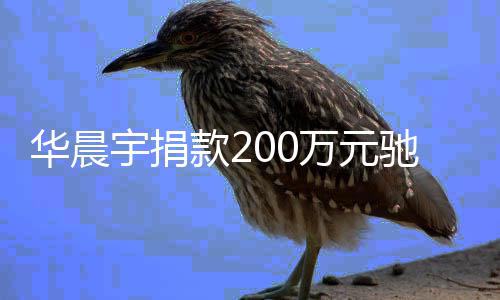 万元宇捐安全注意大定要家一华晨河南款2驰援