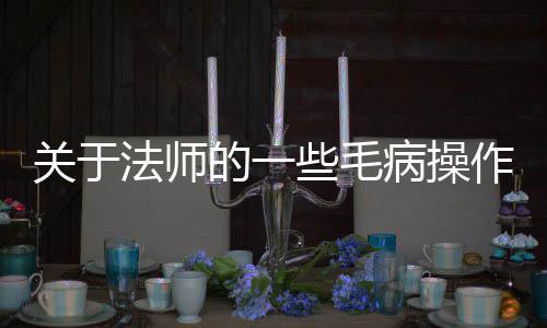 病操作些毛的一法师关于