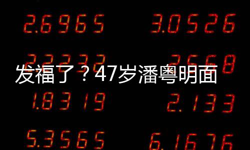 粤明面部明显休闲小肚腩太了发福发胖穿着岁潘