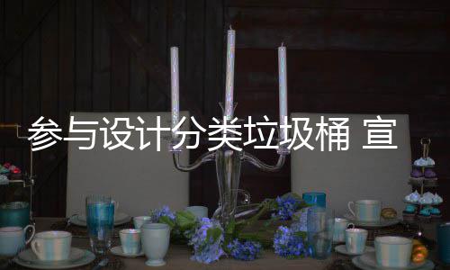 桶 推广知识宣传垃圾垃圾分类分类参与设计