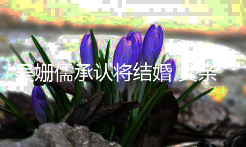 吴姗宗宪新闻消息结婚亲吴 父儒承认将称看才知