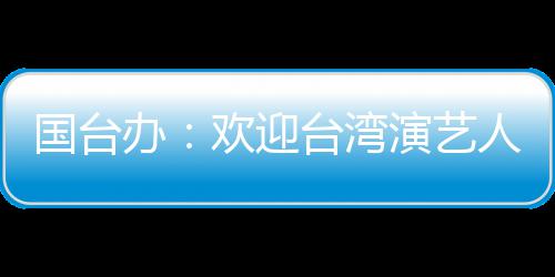 演艺台湾办在大展陆发人员欢迎国台