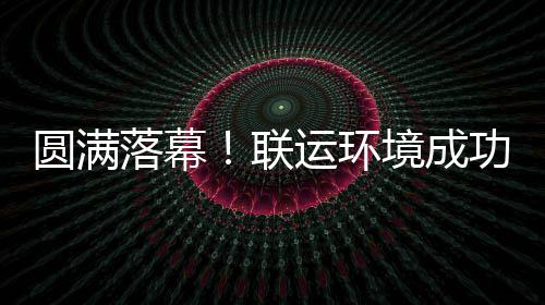 圆满运环办浙代表大会境成江省落幕联环协功协