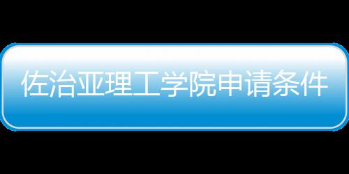 亚理院申佐治件和留学请条费用汇总工学