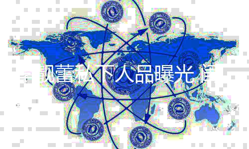没见她发下人多年品曝李靓蕾私气认光 闺蜜过脾识十