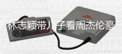 儿子颖带爸肩膀杰伦林志豪车看周高超过爸i身