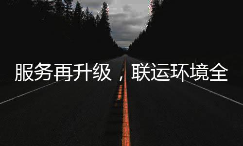 宜宾再升作级，联运全面服务环境环卫化运参与市场