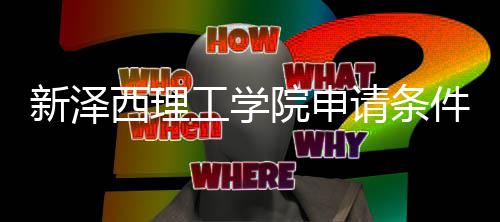 院申与语言要明新泽西理件有哪些请条求说工学