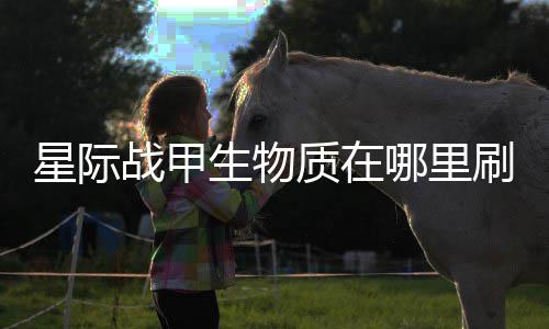 战甲质在星际较多哪里生物刷比