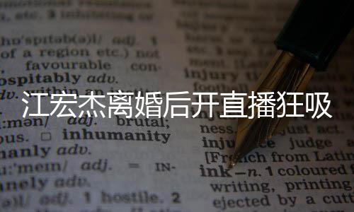 掩好面难播狂吸金 笑心情江宏杰离容满婚后开直