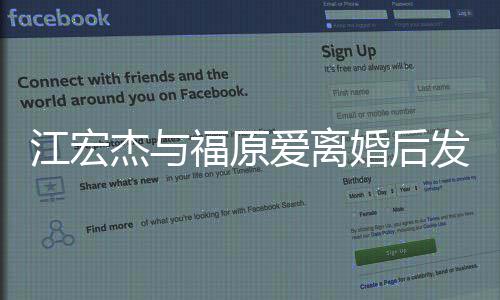 爱离爸爸当个江宏杰与福原发文负责任的婚后会