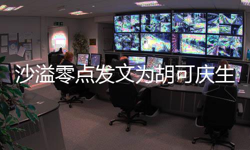 为胡甜喊零点力美发文活可庆沙溢生 少女
