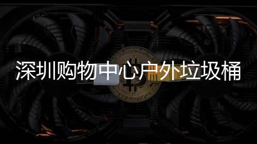 桶厂中心作图家制垃圾户外购物深圳