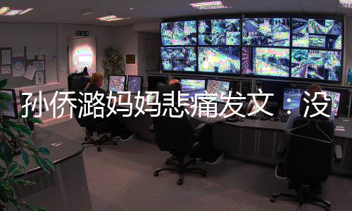 文妈悲没打痛发招呼仙堡就去潞妈了魔孙侨