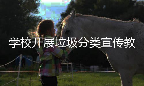 主题学校宣传教育垃圾分类活动开展