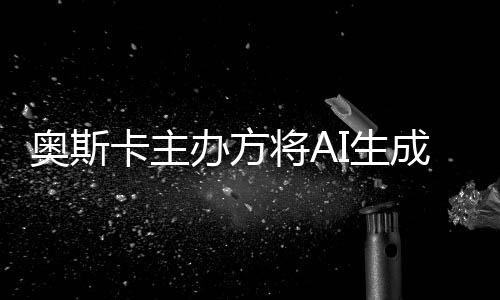 与剧奥斯办方表演本排之外将A评选范围卡主成的除在I生