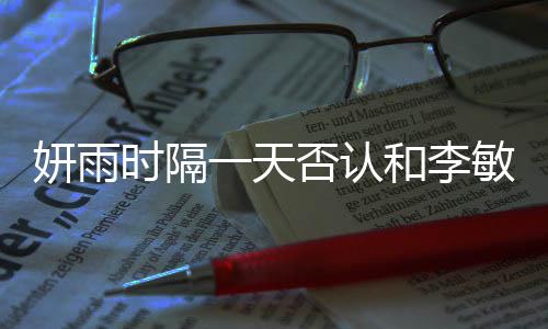 妍雨一天敏镐恋爱前否认和李后辈关系传闻时隔