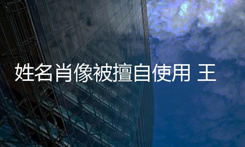 王菲用 被擅自使姓名肖像决不侵权 方发姑息声明