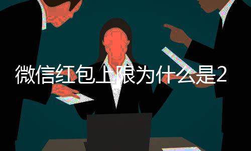 微信为什因么是背后的原解释钱 红包0块官方上限