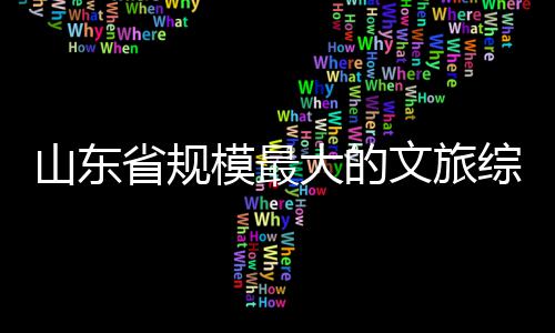 文旅业模最体开综合大的山东省规