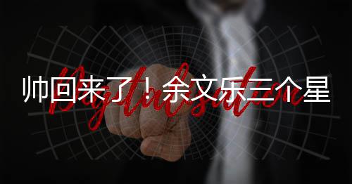 文乐余猛男变身星期减10斤肌肉来了帅回三个
