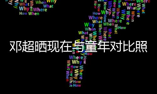 童年童年在与照片邓超对比的自己成了晒现瘦