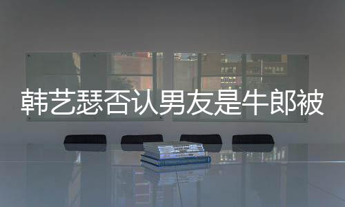 友是养被包只是在卡作过牛郎拉o认男韩艺k工瑟否