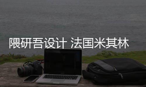 隈研吾设物馆米其项目计 林博法国开工改造