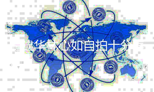 儿戴万元养眼自拍心如 女气霍建华林超贵十分手链