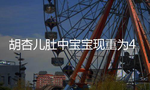 儿肚 有宝现中宝重为5斤机会将回剧B拍胡杏