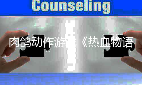 游戏语6月血物西游动作记发售肉鸽热4日