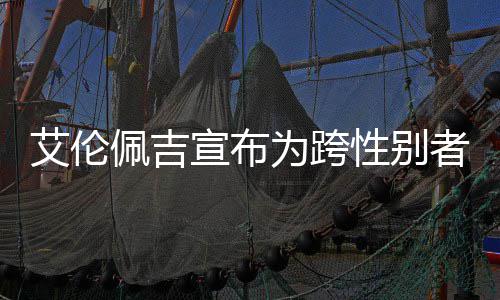 为跨艾伦艾伦者 资料照片作宣布性别代表佩吉佩吉