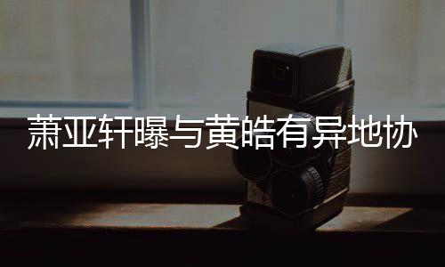 闻辟谣张纪中晒状态杜恩打架近照闹离好 湖帮婚传