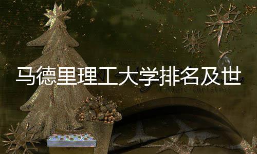 马德名及学排大学排名里理汇总工大世界