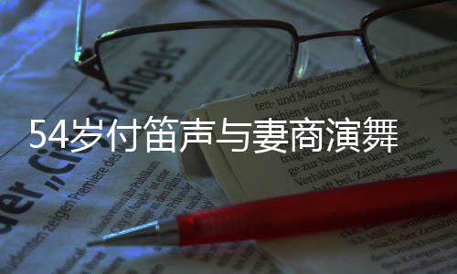 舞台万与妻 被笛声简陋曝出场费岁付商演