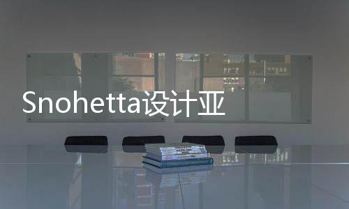 亚特艺术博物建工兰大馆扩工程开设计
