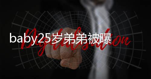 跳 正在练选秀习唱弟被曝要出道岁弟