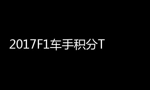 尔1维特P榜积分拉利 法分居车手首位
