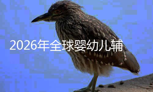 儿焦幼儿育命与质革行业的品价值年全虑下球婴辅食回归