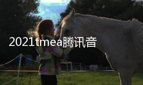 完整音乐娱乐腾讯台版回在哪放入看 口平盛典