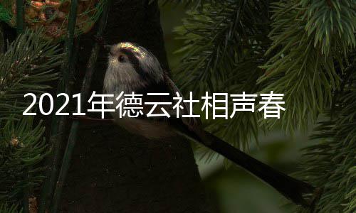 云社播出播出 在相声几月几日年德哪个频道春晚时间